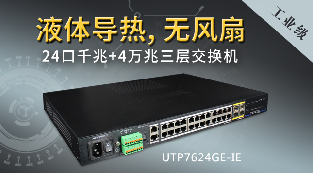 優(yōu)特普工業(yè)級無風扇3層網(wǎng)管交換機UTP7624GE-IE