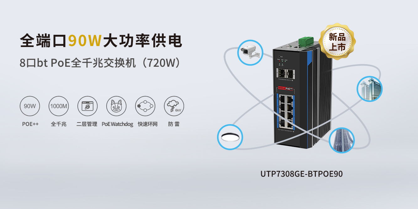 重磅新品！優(yōu)特普全端口90W BTPoE交換機