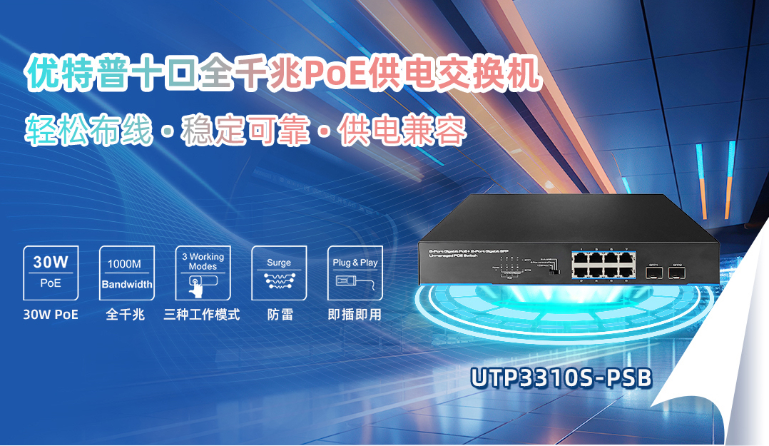 適用于中小型辦公和家庭網(wǎng)絡(luò)的10口全千兆PoE交換機